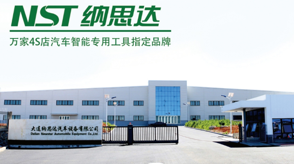 大连纳思达汽车设备有限公司