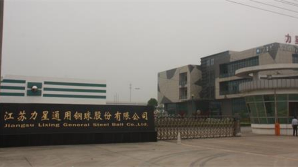 江苏力星通用钢球股份有限公司