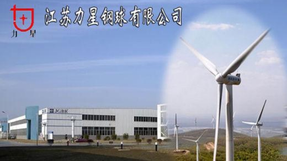 江苏力星通用钢球股份有限公司