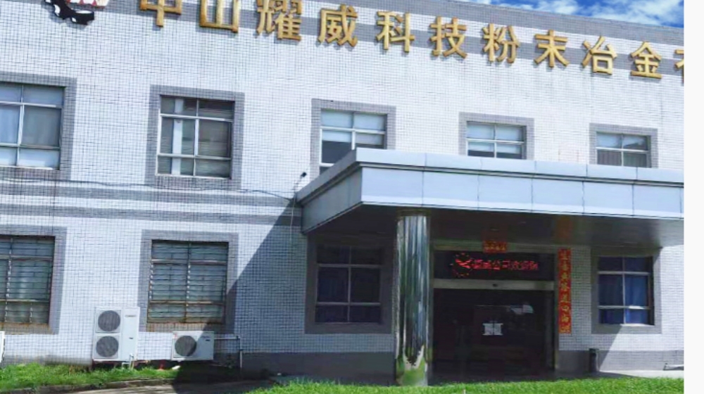 中山耀威粉末元件有限公司