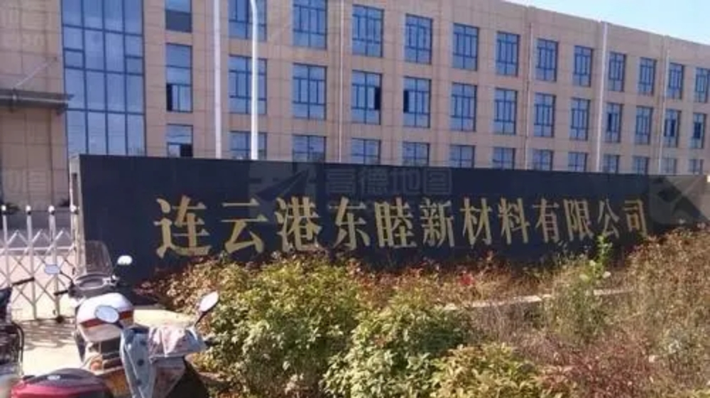 连云港东睦新材料有限公司