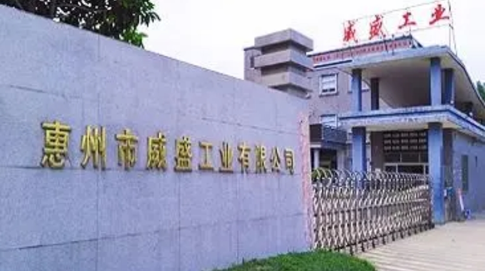 惠州市威盛工业有限公司