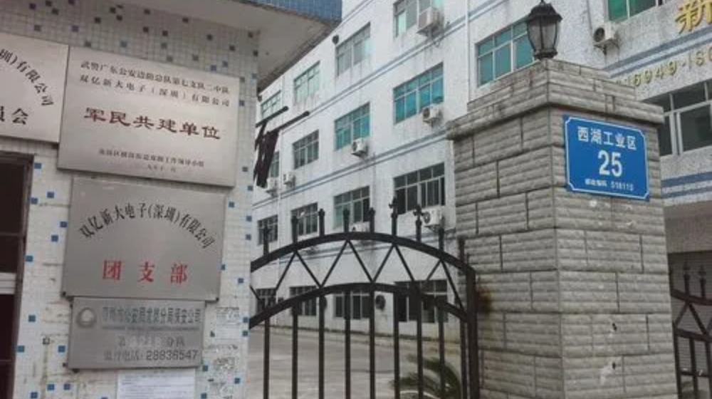 双亿新大电子（深圳）有限公司