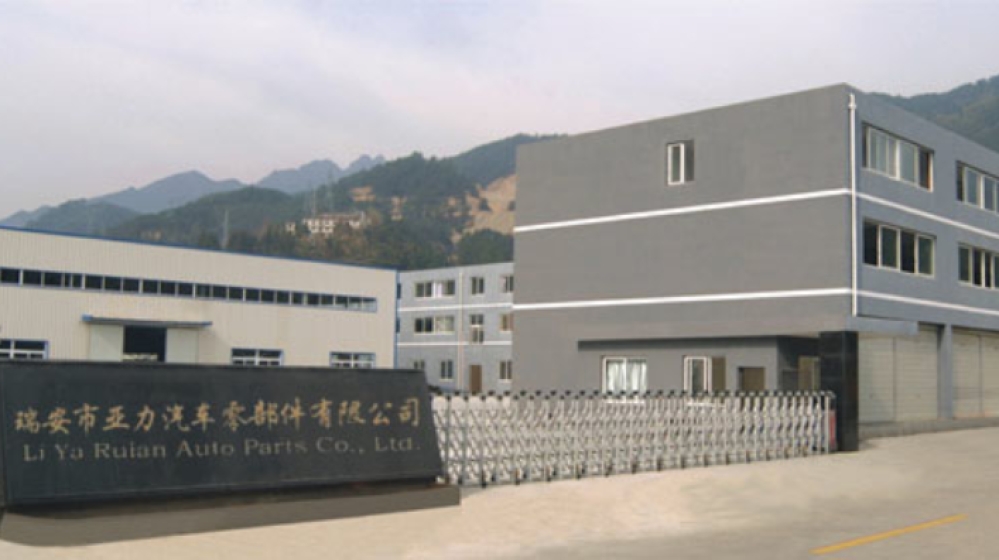瑞安市亚力汽车零部件有限公司