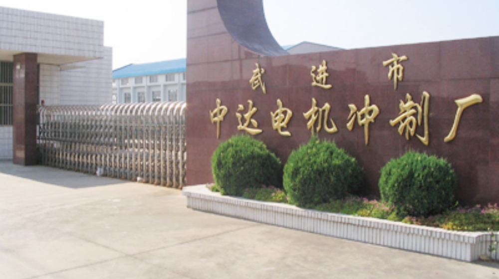 常州市武进中达电机冲制有限公司
