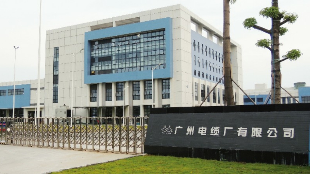 广州电缆有限公司