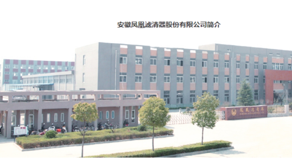安徽凤凰滤清器股份有限公司