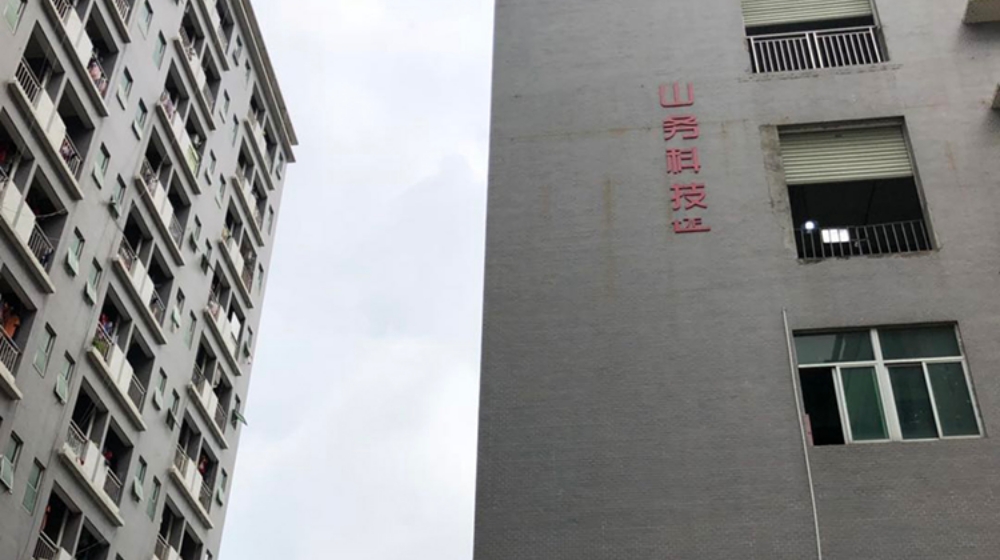 深圳市山务科技有限公司