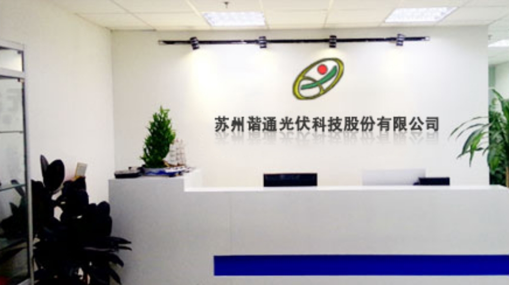 苏州谐通光伏科技股份有限公司 苏州谐通光伏科技股份有限公司