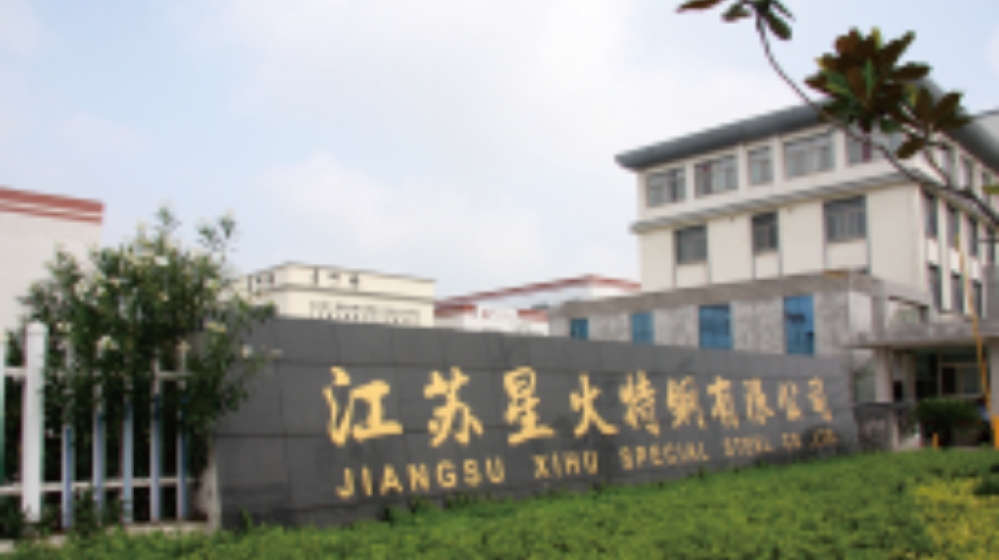 江苏星火特钢集团有限公司
