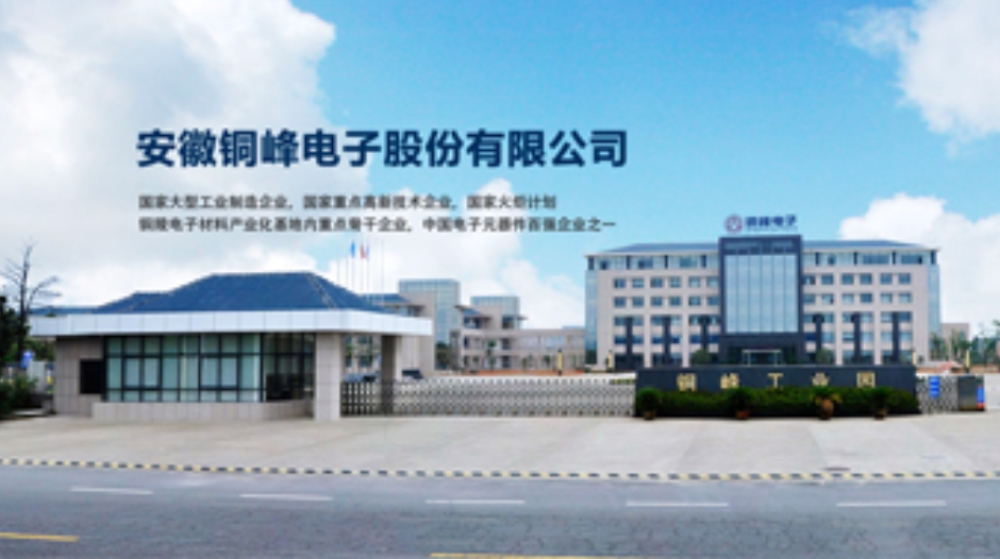 安徽铜峰电子股份有限公司