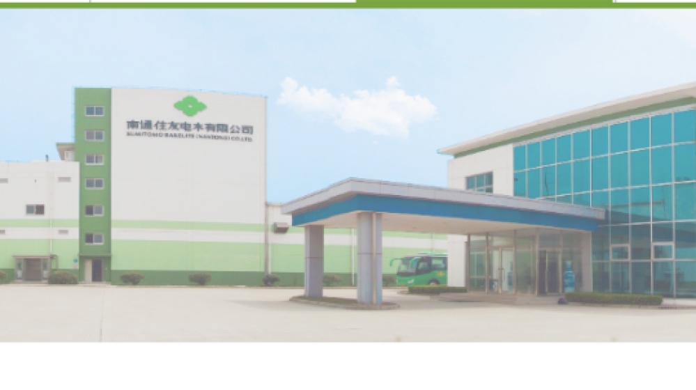 南通住友电木有限公司