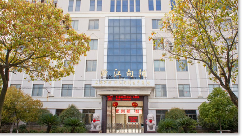 浙江向阳齿轮机电有限公司
