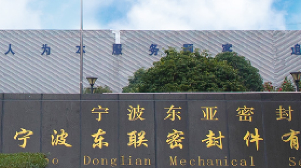 宁波东联密封件有限公司