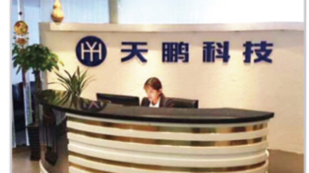 安徽天鹏电子科技有限公司