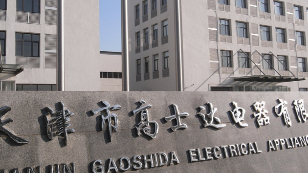 天津市高士达电器有限公司