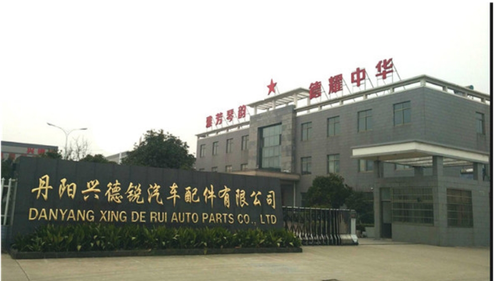 丹阳兴德锐汽车配件有限公司