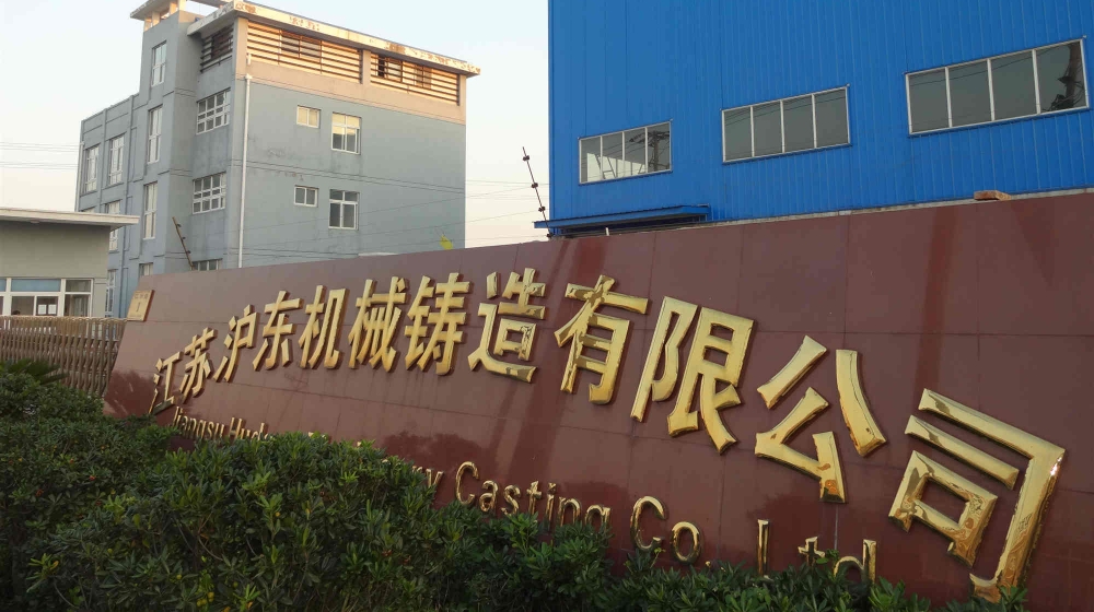 江苏沪东机械铸造有限公司