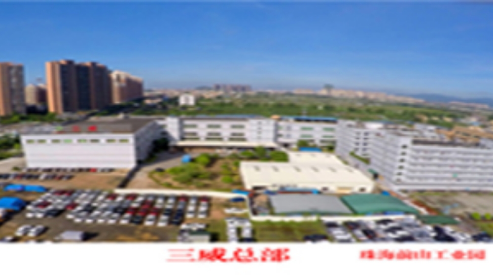 三威塑胶电子（珠海）有限公司