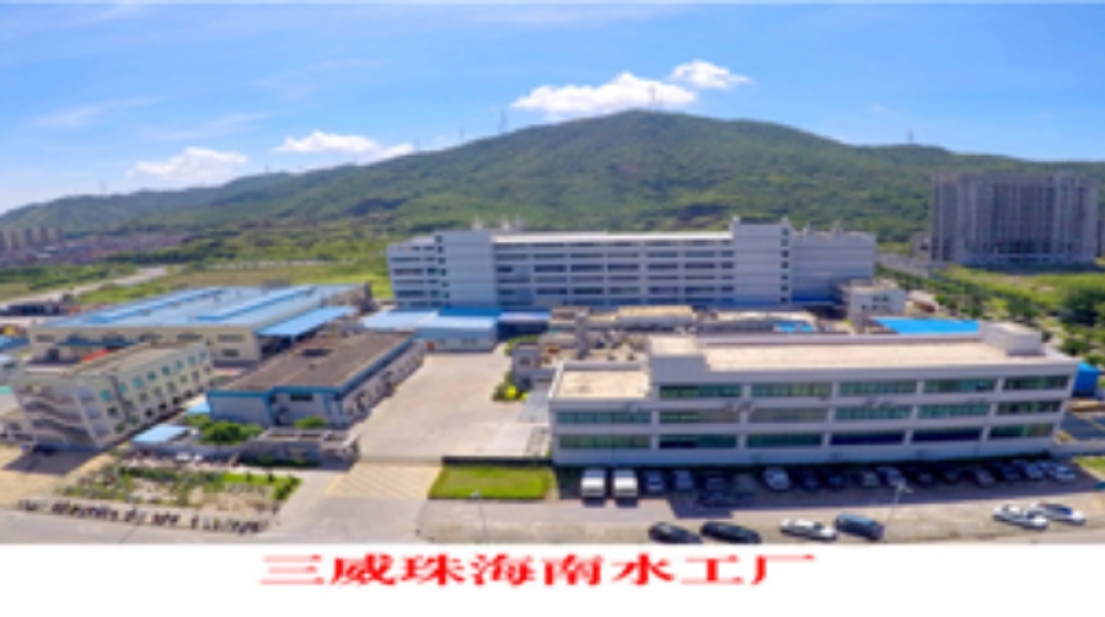 三威塑胶电子（珠海）有限公司
