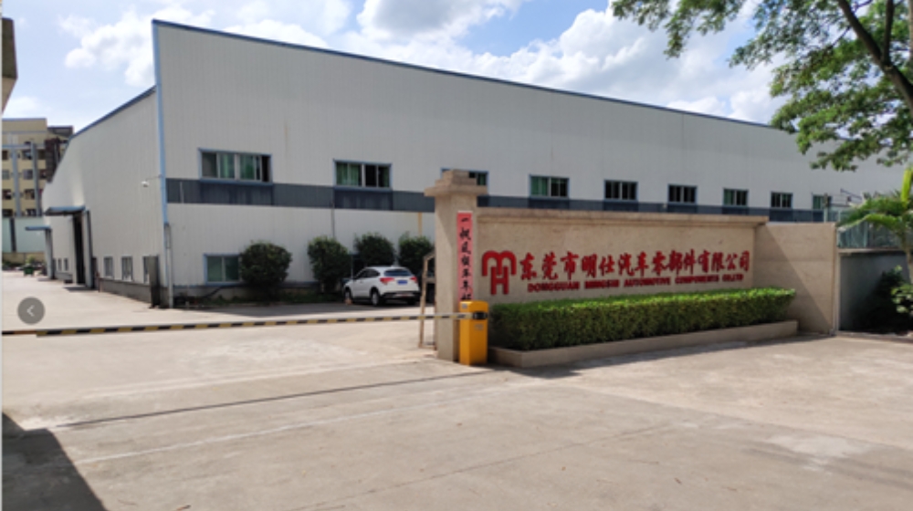 东莞市明仕汽车零部件有限公司