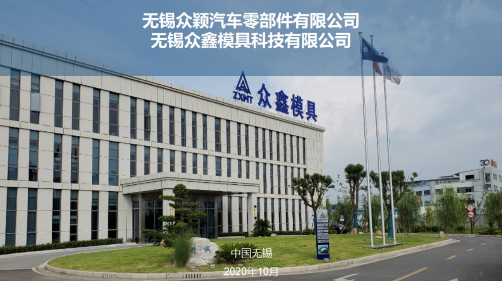无锡众颖汽车零部件有限公司 无锡众颖汽车零部件有限公司