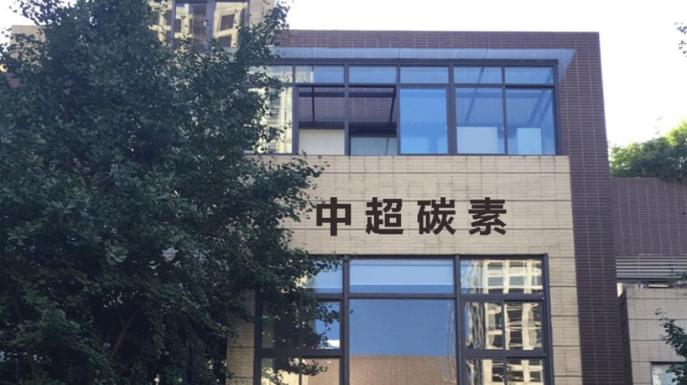 成都中超碳素科技有限公司