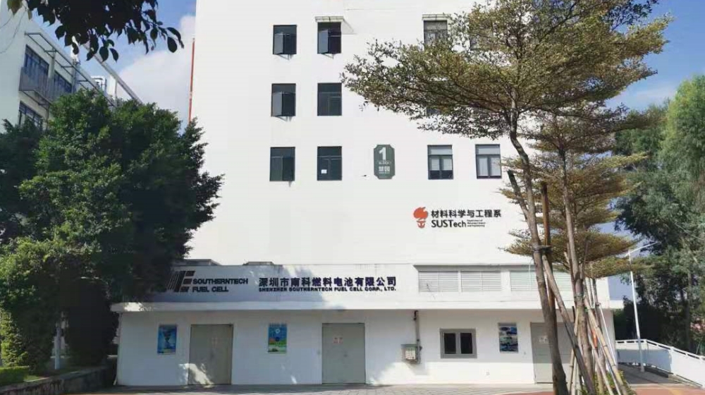 深圳市南科燃料电池有限公司