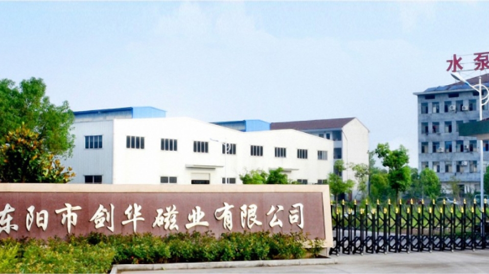 浙江省东阳市剑华磁业有限公司 浙江省东阳市剑华磁业有限公司