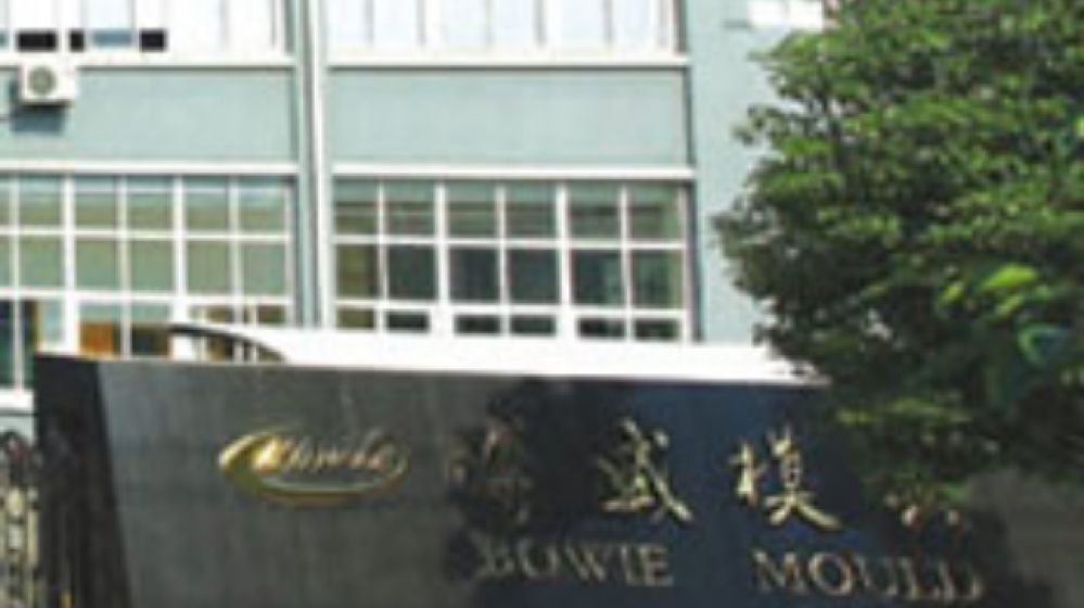 宁波博威模具技术有限公司 宁波博威模具技术有限公司