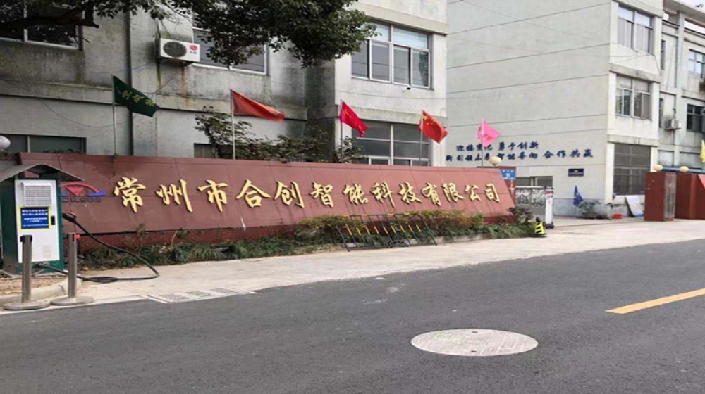 常州市合创智能科技有限公司