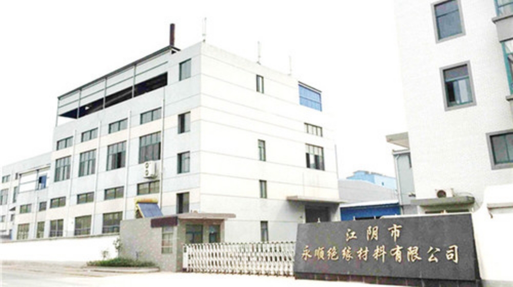 江阴市永顺绝缘材料有限公司