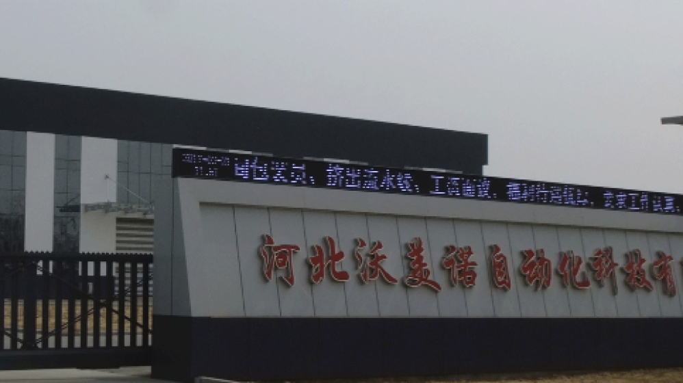 河北沃美诺自动化科技有限公司