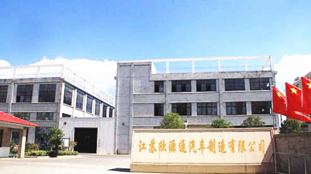 江苏欣源通汽车制造有限公司