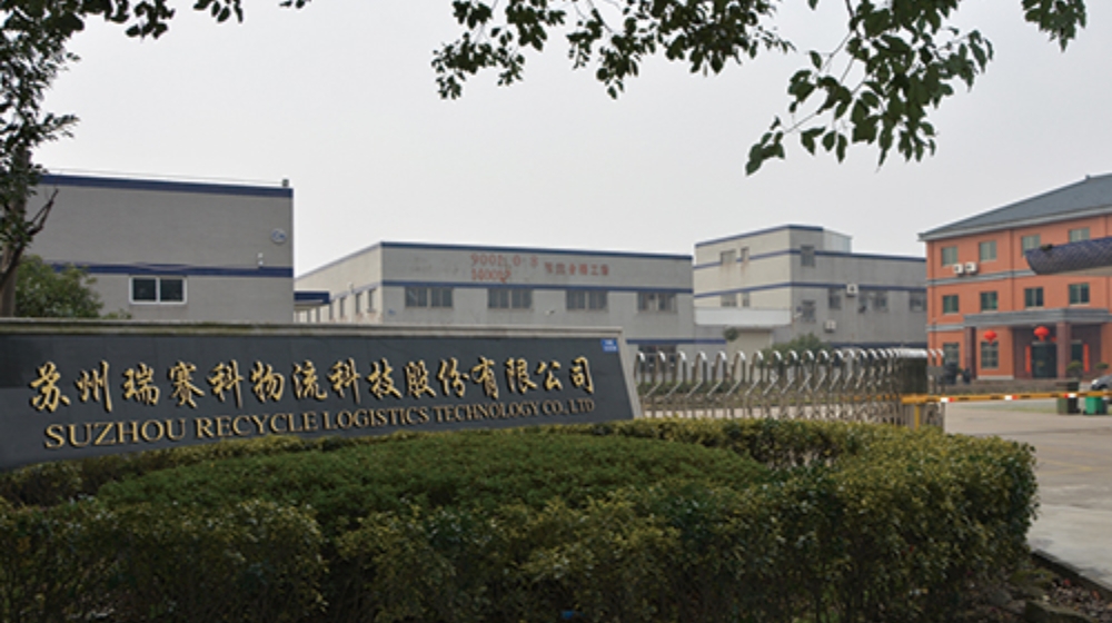 苏州瑞赛科物流科技股份有限公司 苏州瑞赛科物流科技股份有限公司