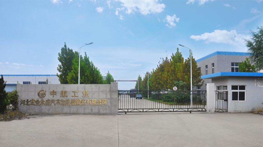 河北宏业永盛汽车加热器股份有限公司