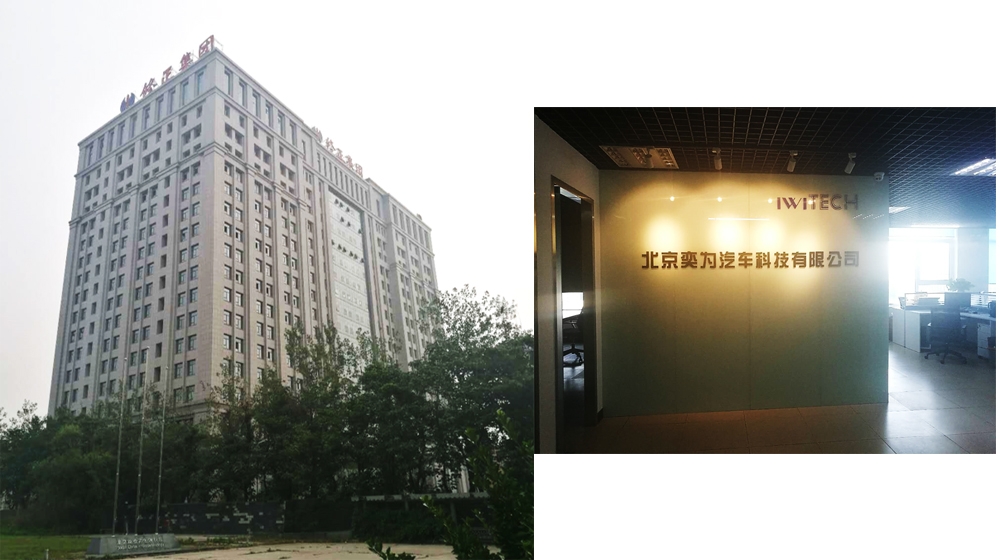 北京奕为汽车科技有限公司