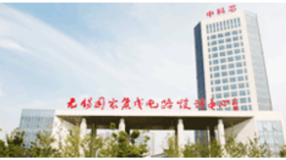 中科芯集成电路有限公司 中科芯集成电路有限公司