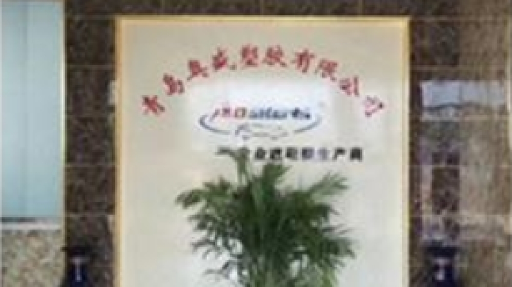 青岛奥盛塑胶有限公司