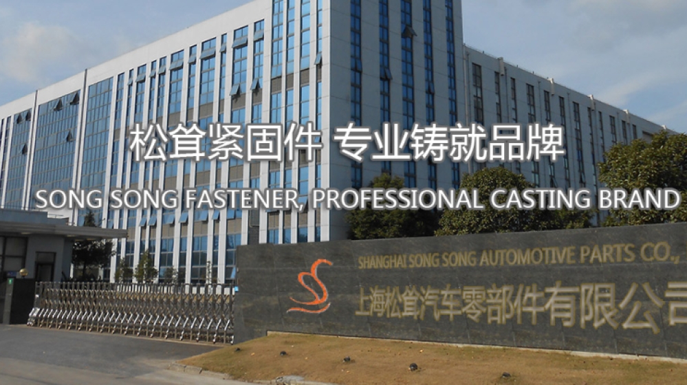 上海松耸汽车零部件有限公司