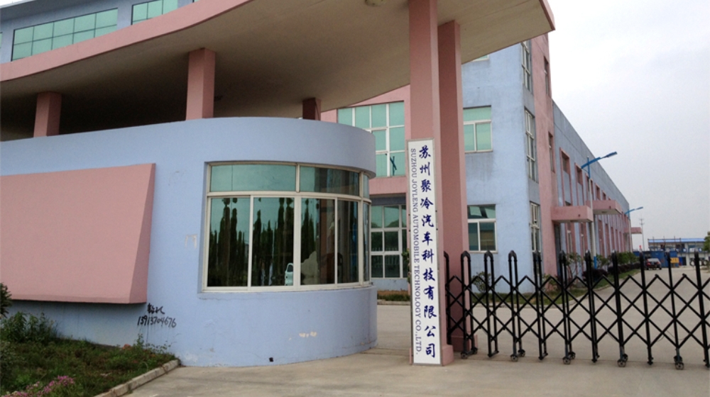 苏州聚冷汽车科技有限公司
