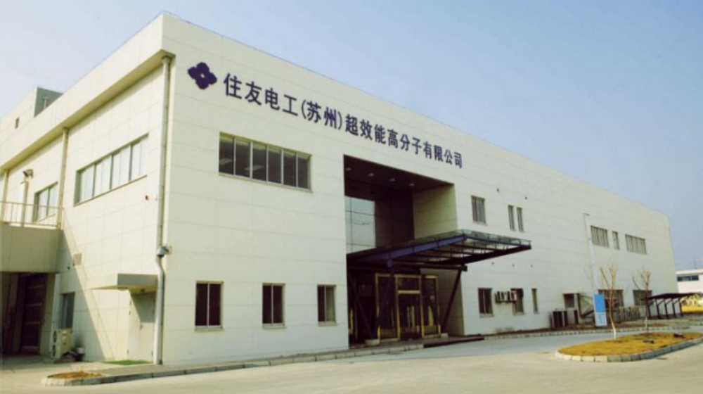 住友电工（苏州）超效能高分子有限公司