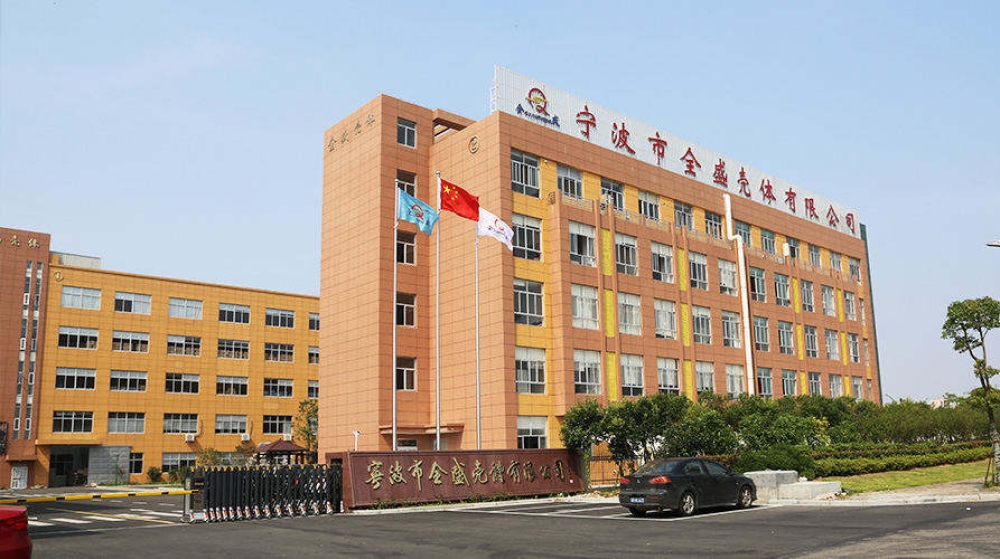 宁波市全盛壳体有限公司