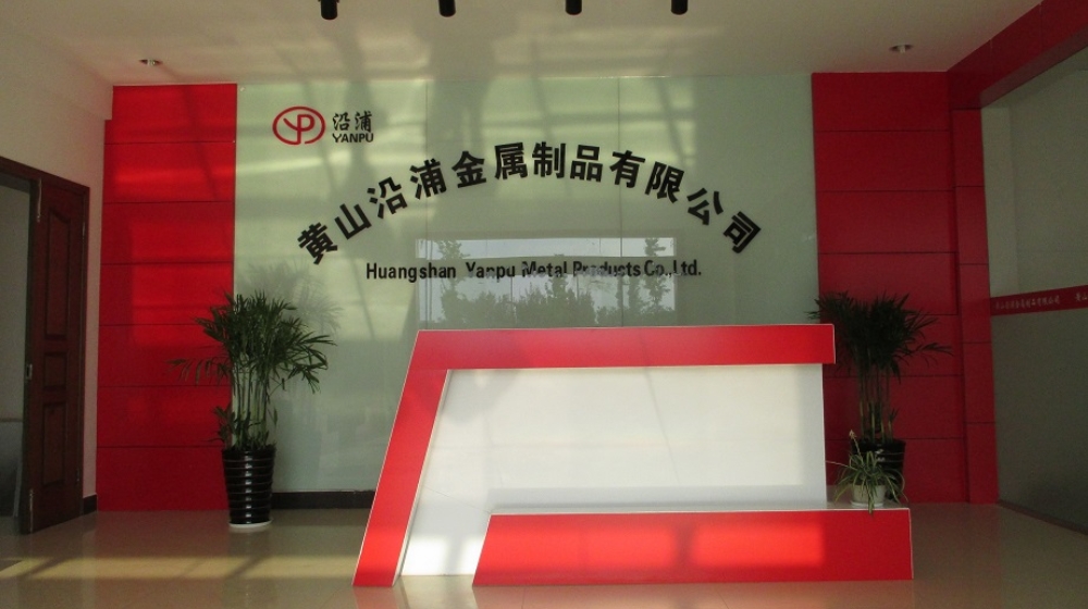 黄山沿浦金属制品有限公司 黄山沿浦金属制品有限公司