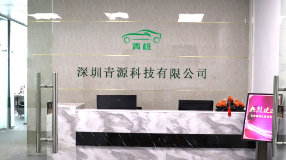 深圳青源科技有限公司
