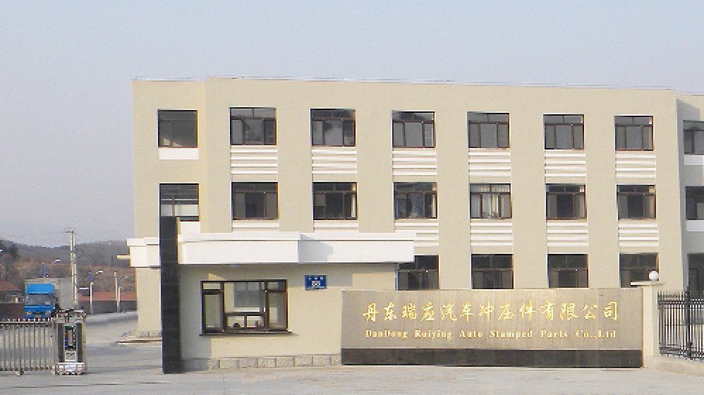 丹东瑞应汽车冲压件有限公司
