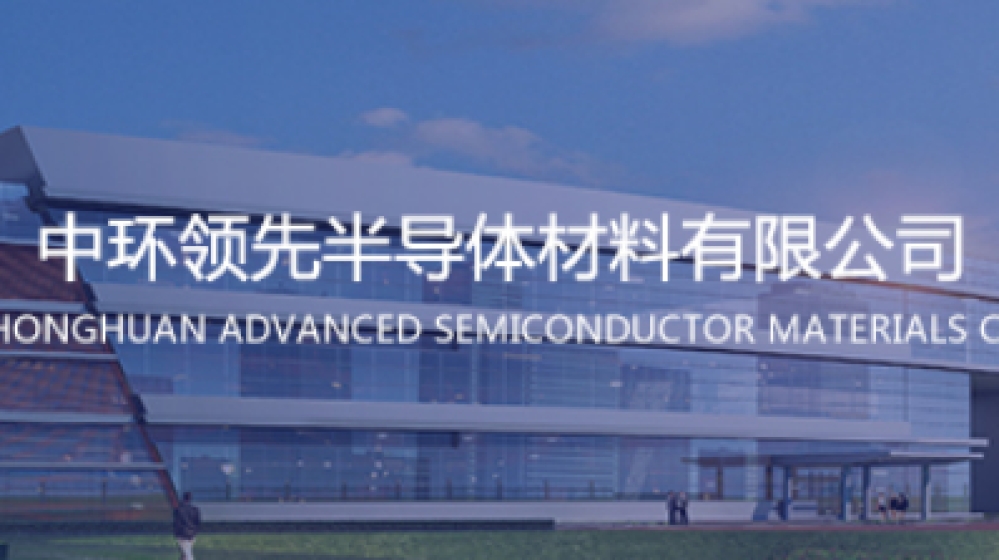 中环领先半导体科技股份有限公司
