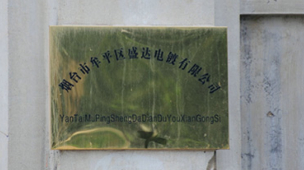烟台市牟平区盛达电镀有限公司