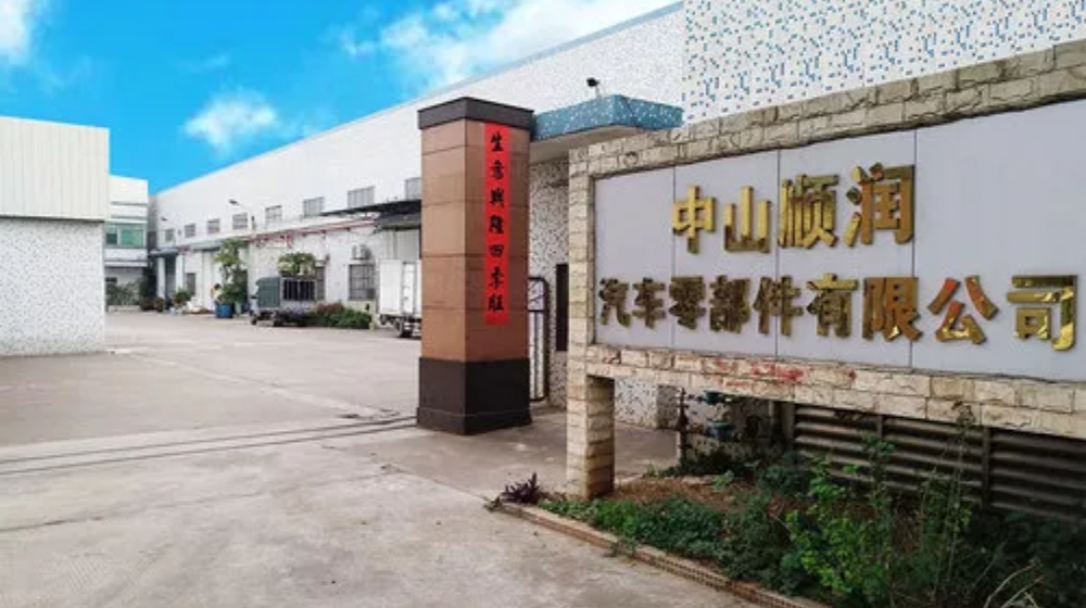 中山顺润汽车零部件有限公司