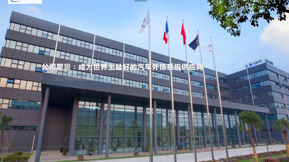 延锋彼欧（杭州）汽车外饰系统有限公司